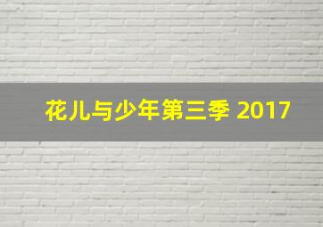 花儿与少年第三季 2017